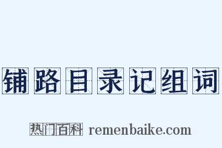 铺路目录记组词是什么意思的图片